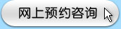 網上預約咨詢