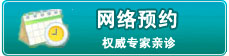 男科網(wǎng)絡(luò)預(yù)約專家